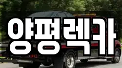 양평렉카