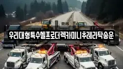 경기도 여주시 흥천면 렉카, 특수렉카, 차량탁송, 견인운송
