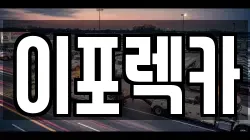 이포렉카