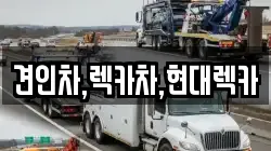 견인차,렉카차,현대렉카