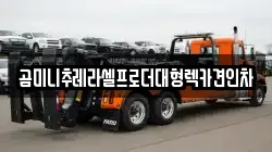 곰미니추레라셀프로더대형렉카견인차