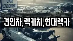 견인차,렉카차,현대렉카
