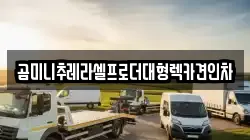 경기도 연천군 군남면 렉카, 특수렉카, 차량탁송, 견인운송