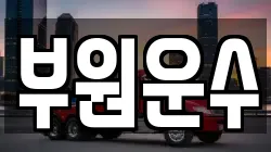 부원운수