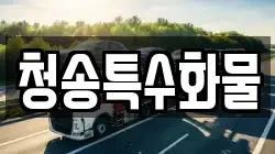 청송특수화물