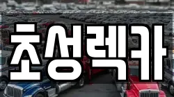 초성렉카