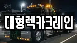 대형렉카크레인
