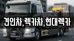 경기도 연천군 미산면 렉카, 특수렉카, 차량탁송, 견인운송