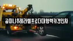 곰미니추레라셀프로더대형렉카견인차