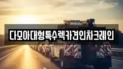 다모아대형특수렉카견인차크레인