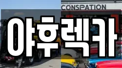 경기도 연천군 백학면 렉카, 특수렉카, 차량탁송, 견인운송