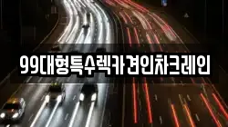 99대형특수렉카견인차크레인