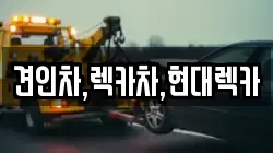 경기도 연천군 신서면 렉카, 특수렉카, 차량탁송, 견인운송