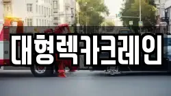 대형렉카크레인