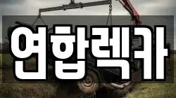 연합렉카