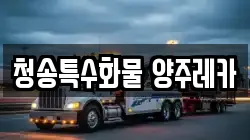 청송특수화물 양주레카