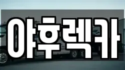 야후렉카