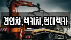 견인차,렉카차,현대렉카