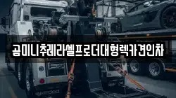 곰미니추레라셀프로더대형렉카견인차
