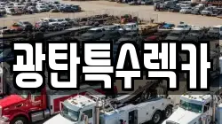 광탄특수렉카