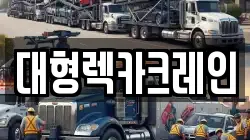 경기도 연천군 연천읍 렉카, 특수렉카, 차량탁송, 견인운송