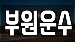 부원운수