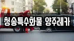청송특수화물 양주레카