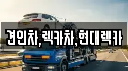 경기도 연천군 왕징면 렉카, 특수렉카, 차량탁송, 견인운송