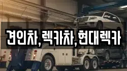 경기도 연천군 장남면 렉카, 특수렉카, 차량탁송, 견인운송