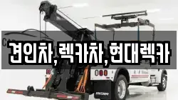 견인차,렉카차,현대렉카
