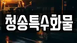 청송특수화물
