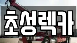 경기도 연천군 전곡읍 렉카, 특수렉카, 차량탁송, 견인운송