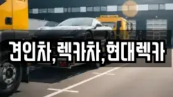경기도 연천군 청산면 렉카, 특수렉카, 차량탁송, 견인운송