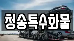 청송특수화물