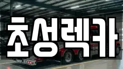 초성렉카