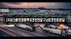 24시크레인대형렉카견인전문구난차견인차상담