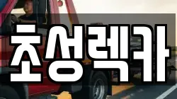 경기도 연천군 렉카, 특수렉카, 차량탁송, 견인운송