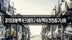 경인대형랙카크레인24시렉카견인차구난차