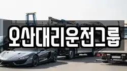 오산대리운전그룹