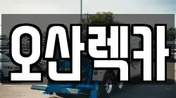 오산렉카
