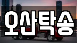 오산탁송