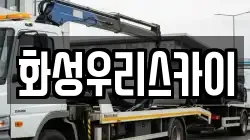 화성우리스카이