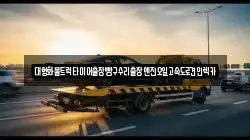 대형화물트럭타이어출장빵구수리출장엔진오일고속도로견인렉카