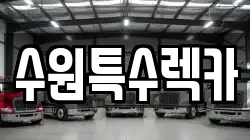 수원특수렉카