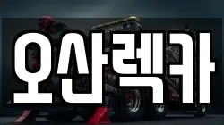 오산렉카