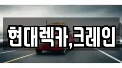 경기도 오산시 가장동 렉카, 특수렉카, 차량탁송, 견인운송