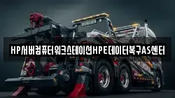 HP서버컴퓨터워크스테이션HPE데이터복구AS센터