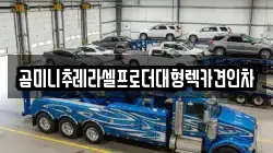 곰미니추레라셀프로더대형렉카견인차