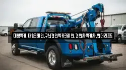 경기도 오산시 갈곶동 렉카, 특수렉카, 차량탁송, 견인운송