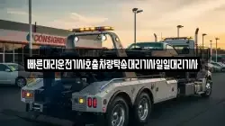 빠른대리운전기사호출차량탁송대리기사일일대리기사